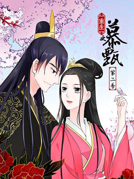 重生之慕甄第二季第04集