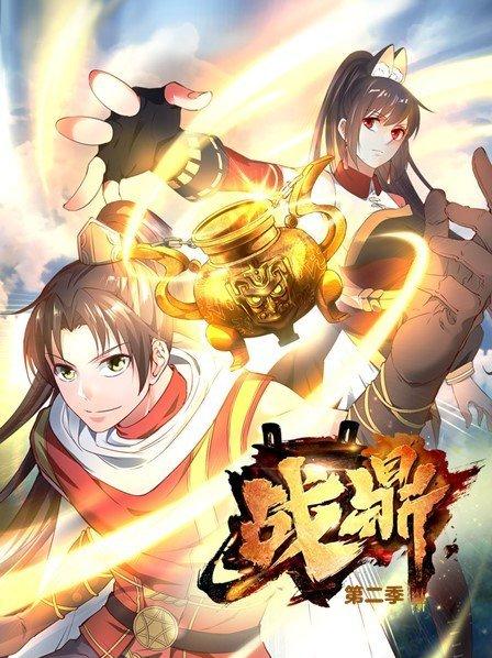 战鼎第二季第01集