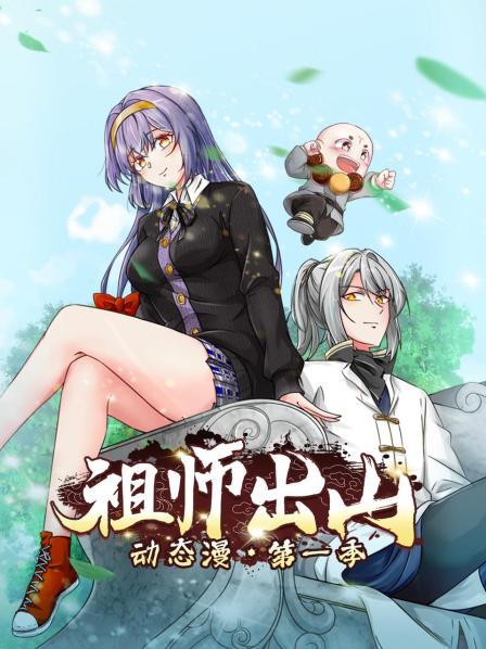 祖师出山动态漫第一季第01集
