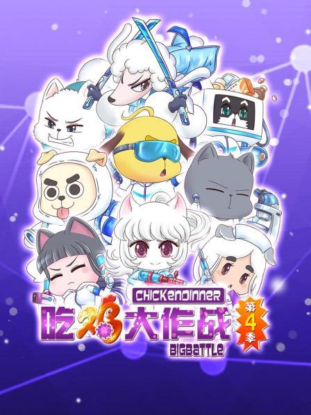 吃鸡大作战第四季第01集
