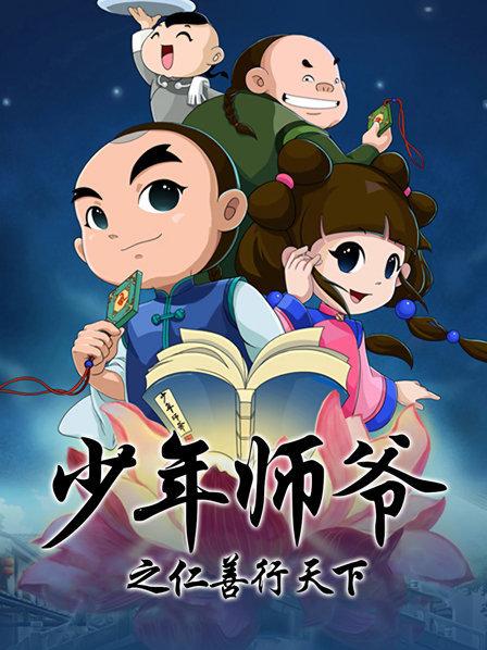 少年师爷之仁善行天下第08集