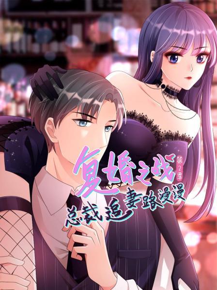 复婚之战：总裁追妻路漫漫第二季第11集