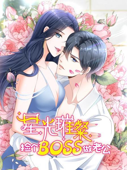 星光璀璨：捡个boss做老公第01集