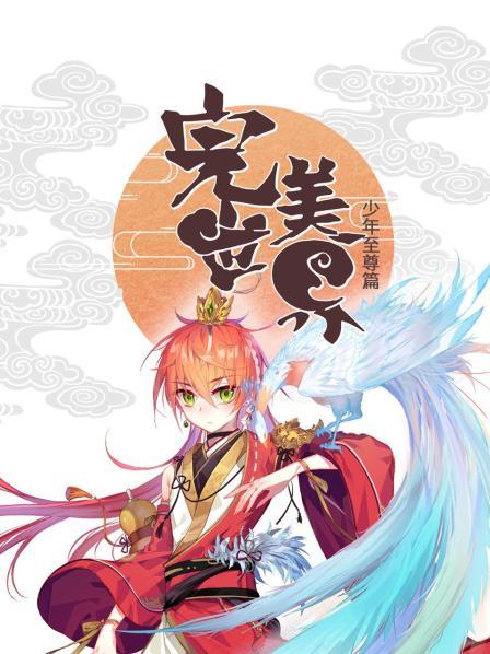 完美世界：少年至尊篇第36集