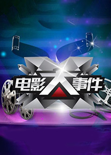 电影大事件201320130101期