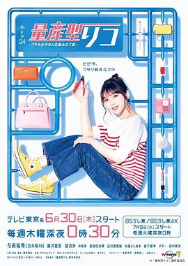 量产型璃子-模型女子的人生组装记-第10集(大结局)