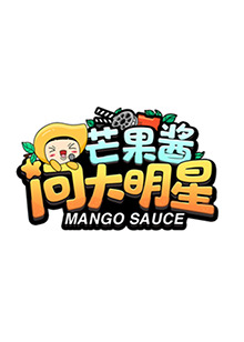 芒果酱问大明星第03期