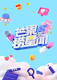 芒果捞星闻2021第17集