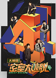密室大逃脱大神版第四季第1期