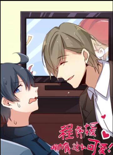 程序媛哪有那么可爱 动态漫画第01集