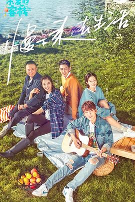 亲爱的客栈第一季第1期