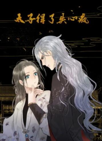 太子得了失心疯第一季 动态漫第10集(大结局)