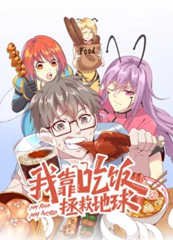 我靠吃饭拯救地球 动态漫画第01集