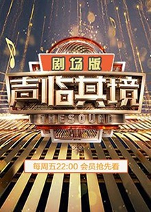 声临其境2 剧场版第05集