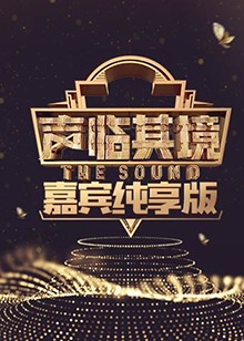 声临其境 嘉宾纯享版20180117期