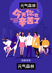 今天你也辛苦了先导点映：彝族