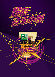 我是歌手音乐小屋1号20160110期