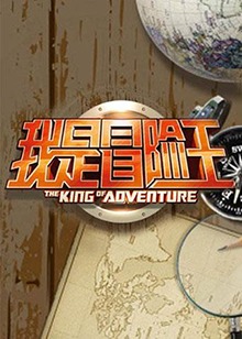 我是冒险王201020100628期