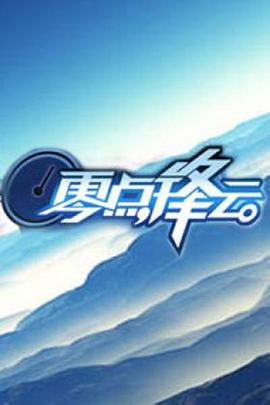 零点锋云200920091202期