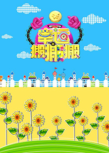 幸运搬搬搬20151225期