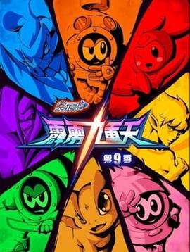 赛尔号第九季之霹雳九重天第05集