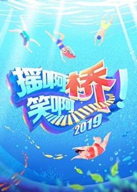 摇啊笑啊桥第二季20190924期