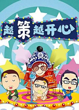 越策越开心200820080927期