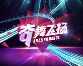 奇舞飞扬20130107期