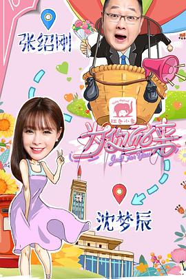 为你而来第一季20170209期