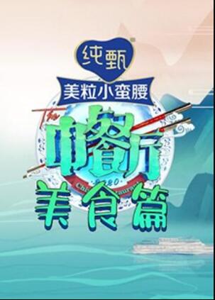 中餐厅4 美食篇第01集