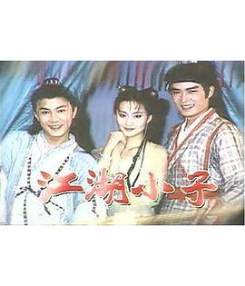 江湖小子国语第01集