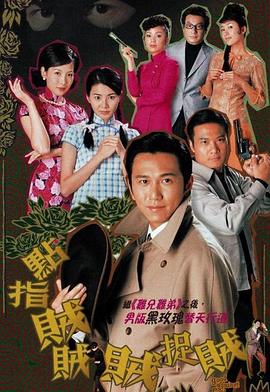 点指贼贼贼捉贼国语第05集