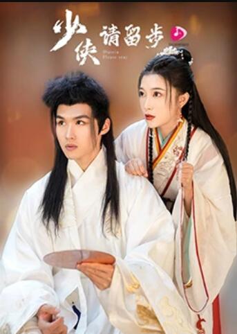 少侠请留步第01集