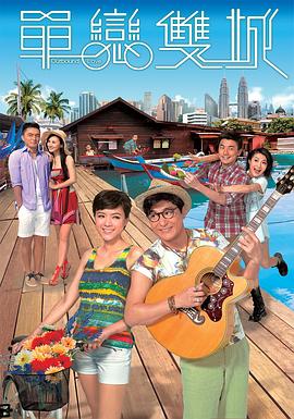 单恋双城粤语第09集