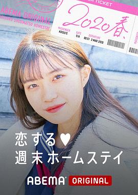 留宿在周末的恋爱 2020春第01集