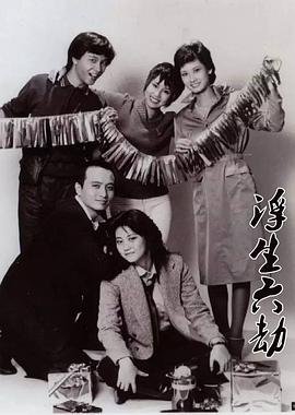 浮生六劫国语第62集