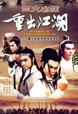 四大名捕重出江湖国语第01集