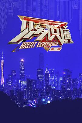 见多识广第01集