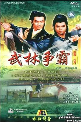 武林故事粤语第08集