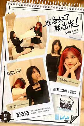 准备好了就出发第3期