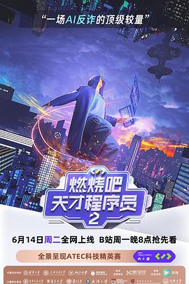 燃烧吧！天才程序员第二季第01集