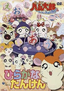 哈姆太郎第二季第29集