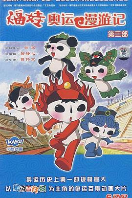 福娃奥运漫游记第31集