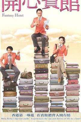 开心宾馆粤语第09集