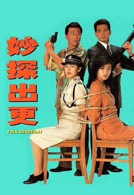 妙探出更粤语第03集