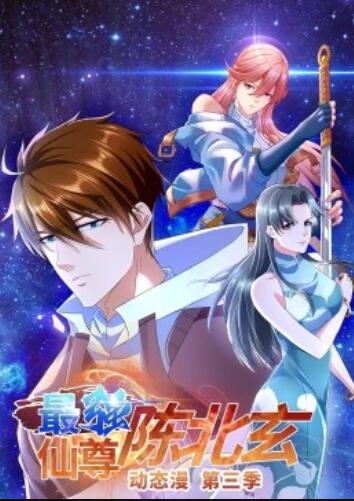 最强仙尊陈北玄第3季·动态漫第01集