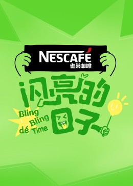 闪亮的日子第四季第20230717期