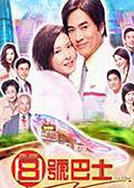 八号巴士粤语第08集