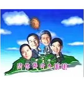 宝岛春梦粤语第01集