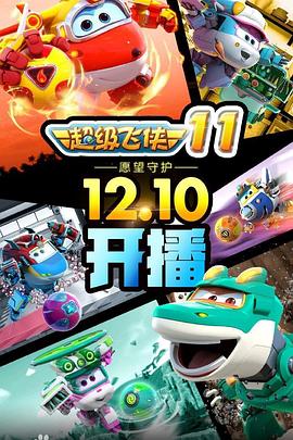 超级飞侠第十一季第01集